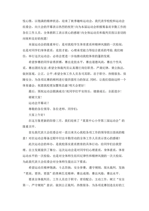 运动会开幕词集锦15篇.docx