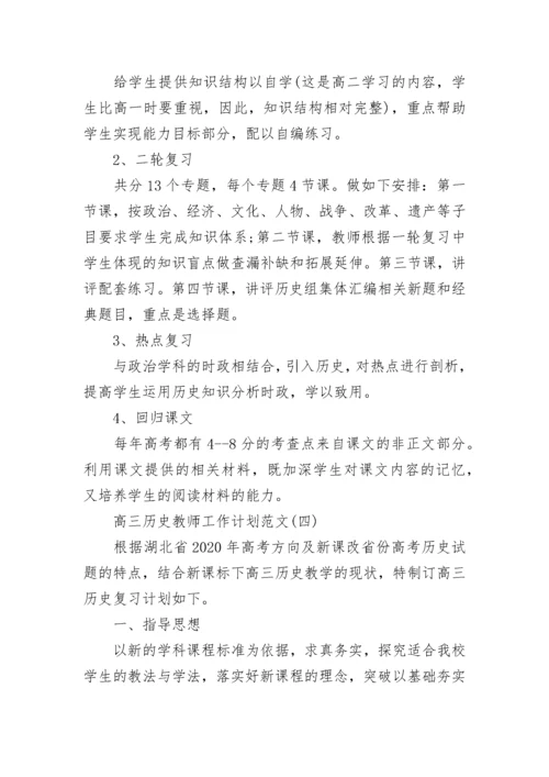 高三历史教师工作计划范文.docx