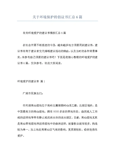 关于环境保护的倡议书汇总6篇