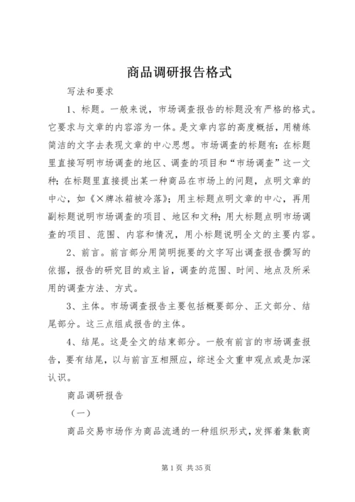 商品调研报告格式.docx