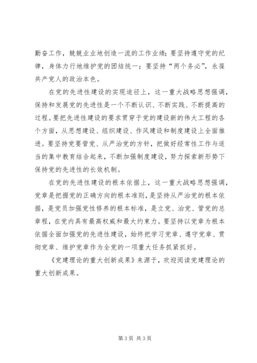 党建理论的重大创新成果.docx