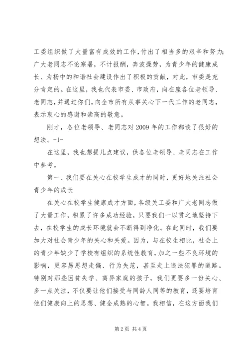 关工委讲话[定稿] (2).docx