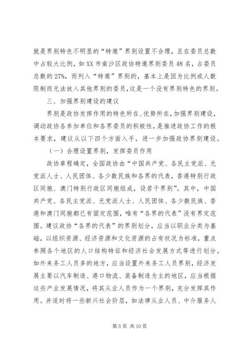 加强政协界别建设的几点思考 (2).docx