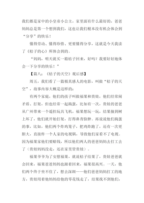 桔子的天空观后感作文.docx