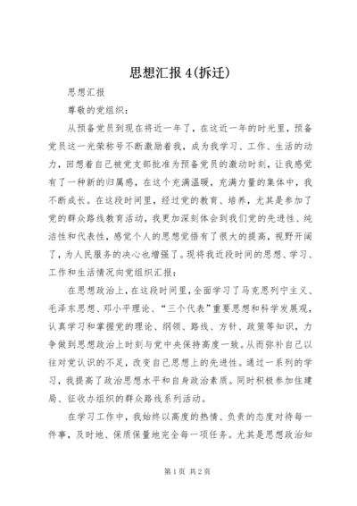 思想汇报4(拆迁).docx