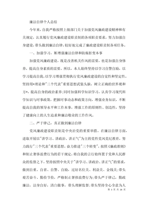 廉洁自律个人总结集合11篇.docx