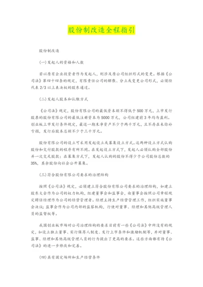 企业股份制改造指引.docx