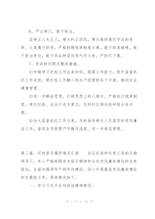 纪检委员履职情况汇报7篇.docx