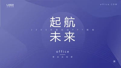 起航未来商业企划部通用PPT模板