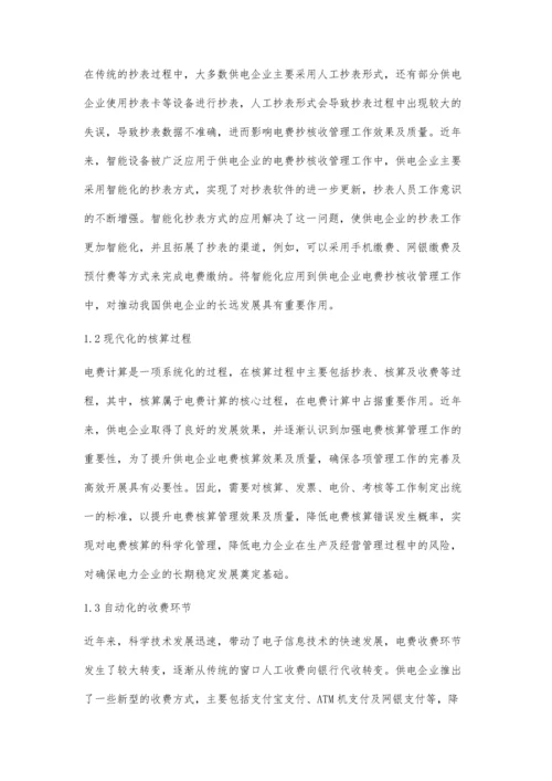 对电力抄核收管理工作的一点认识弓轩升.docx