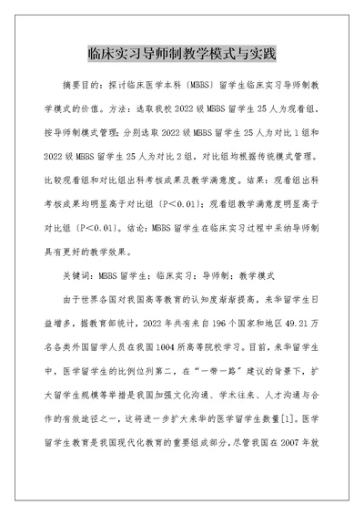 临床实习导师制教学模式与实践