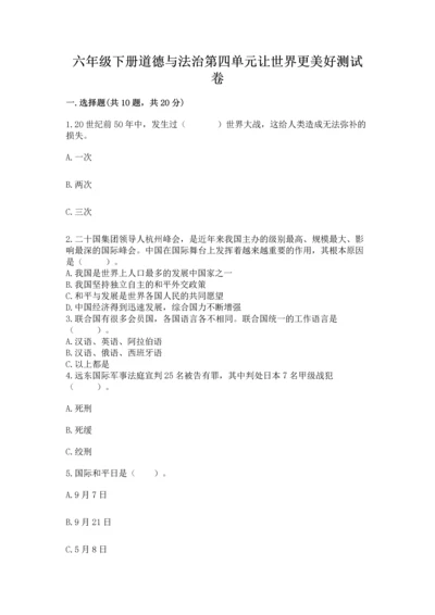 六年级下册道德与法治第四单元让世界更美好测试卷含答案【新】.docx