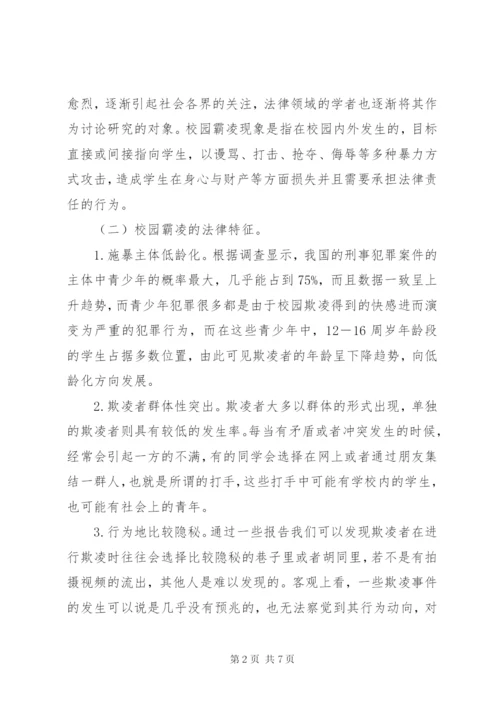 校园霸凌现状及法律对策.docx