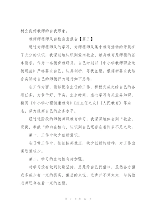 教师师德师风自检自查报告个人总结.docx