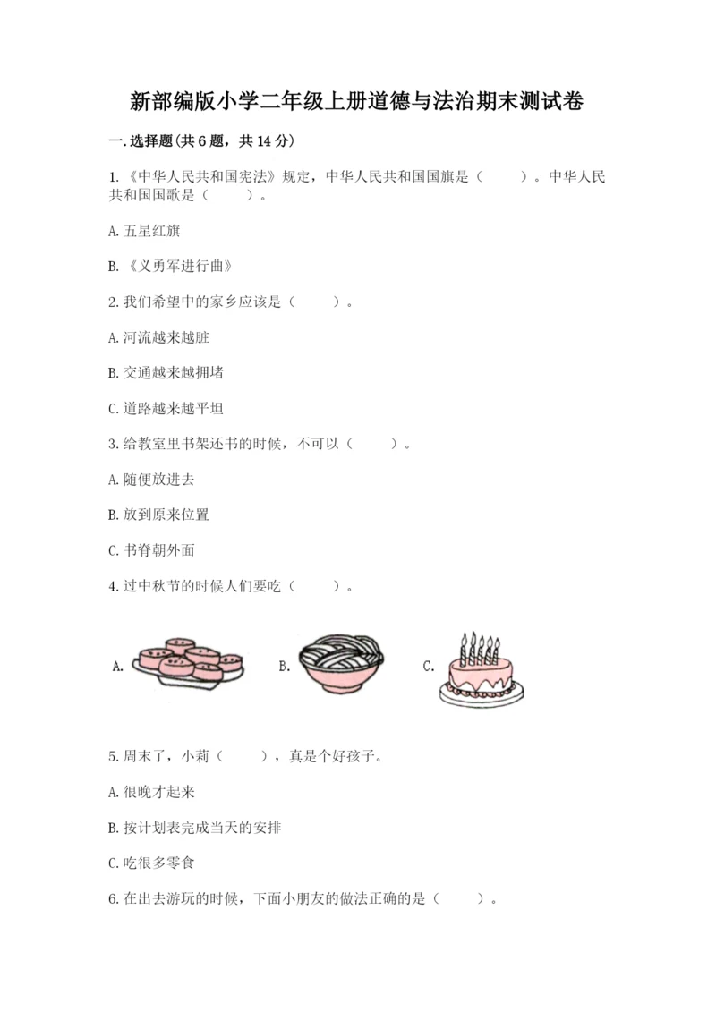 新部编版小学二年级上册道德与法治期末测试卷精品（模拟题）.docx