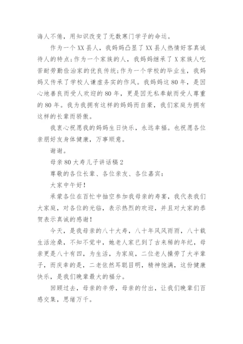 母亲80大寿儿子讲话稿.docx