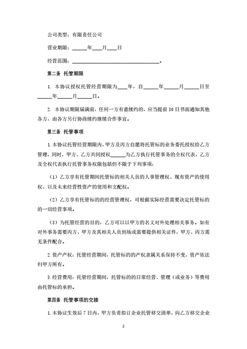 公司托管经营合同