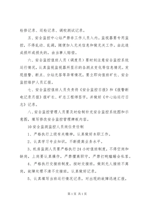 煤矿安全避险六大系统管理制度 (4).docx