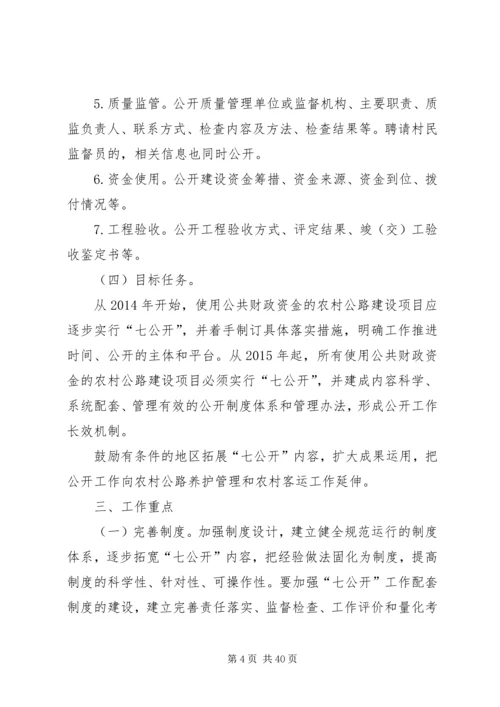 交通运输部关于推行农村公路建设“七公开”制度的意见交公路发〔.docx