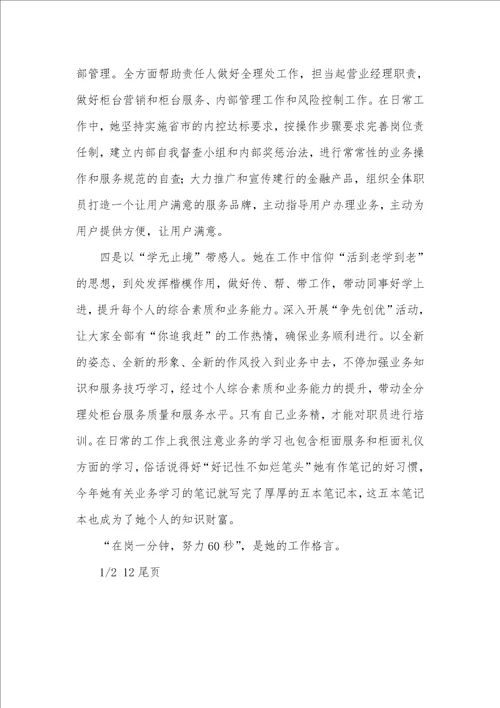 银行基层网点营业经理事迹营业网点主任优秀事迹