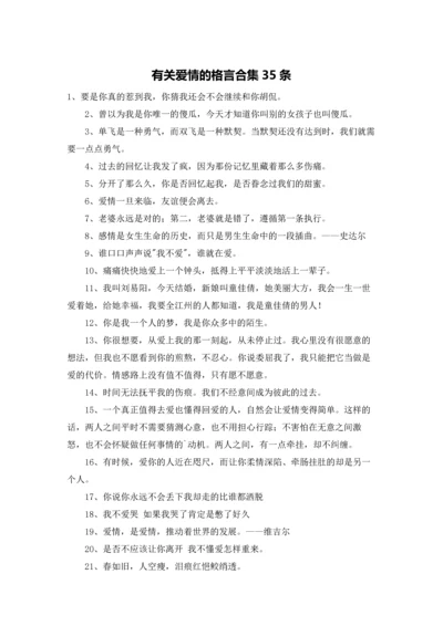 有关爱情的格言合集35条.docx