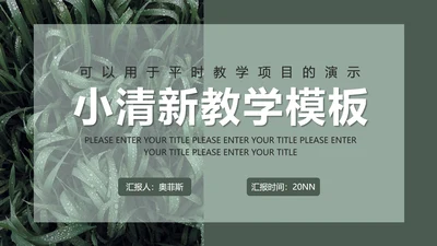 墨绿INS风小清新实景草地教学PPT模板