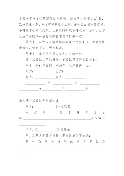 论文著作权转让合同（推荐）.docx