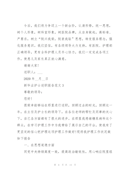 新毕业护士述职报告范文.docx