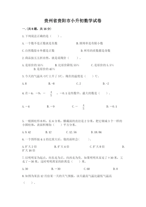 贵州省贵阳市小升初数学试卷及参考答案【达标题】.docx