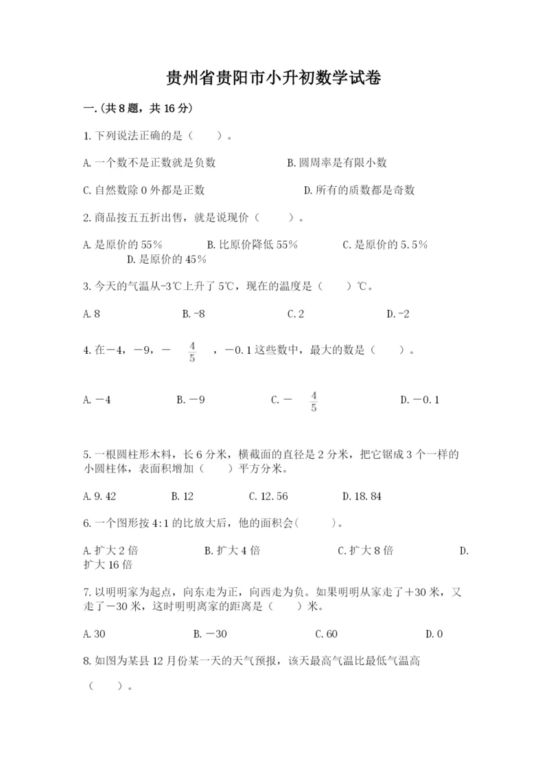 贵州省贵阳市小升初数学试卷及参考答案【达标题】.docx