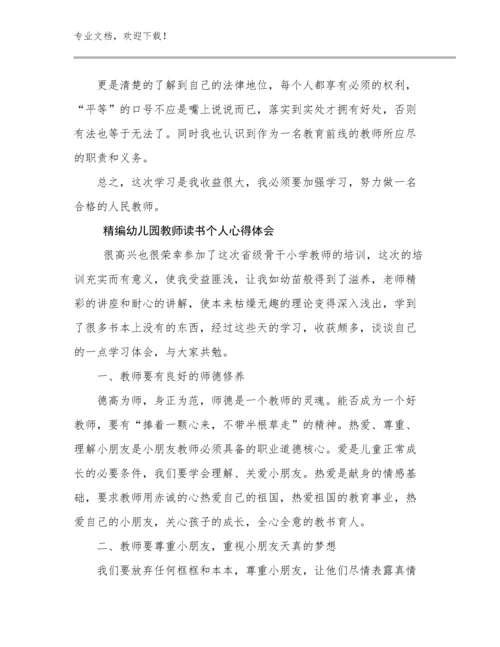 2024精编幼儿园教师读书个人心得体会例文15篇.docx