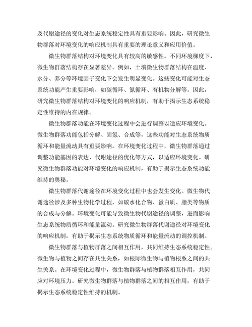 生态系统中微生物群落对环境变化的响应机制