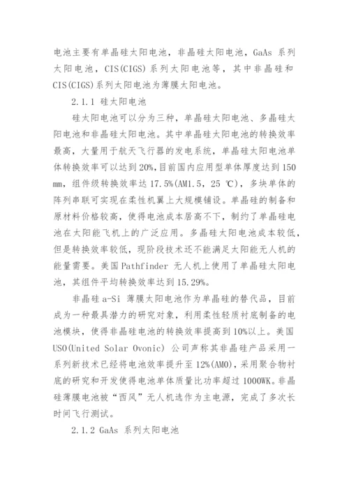 浅析太阳能无人机电源系统的发展现状与展望论文.docx