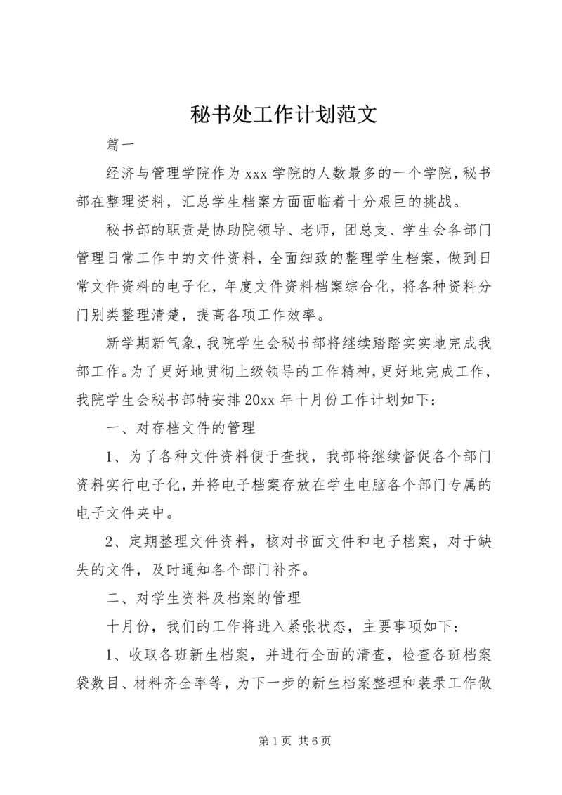 秘书处工作计划范文 (3).docx