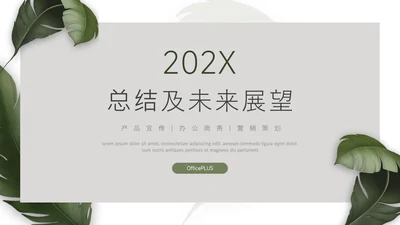 绿色极简文艺总结及未来展望PPT模板