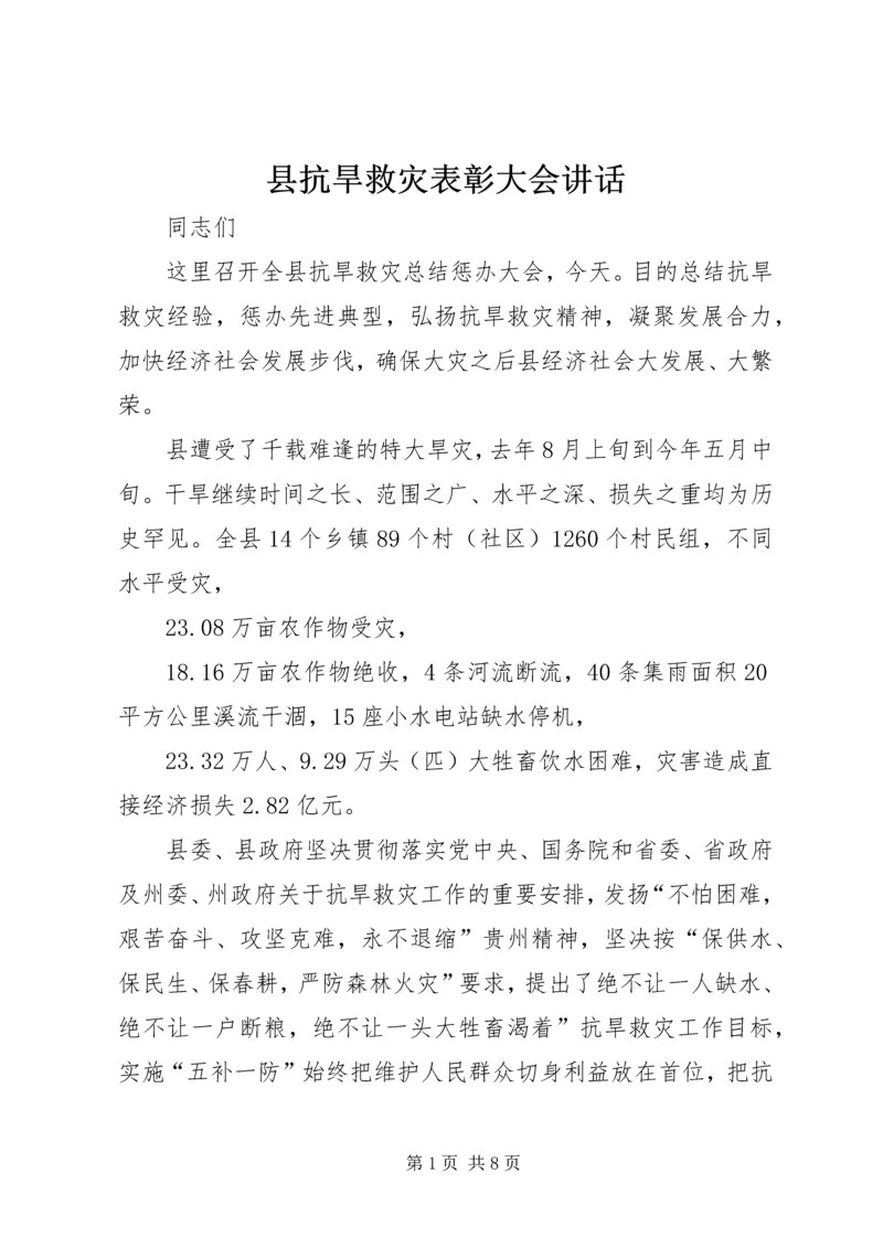 县抗旱救灾表彰大会讲话.docx