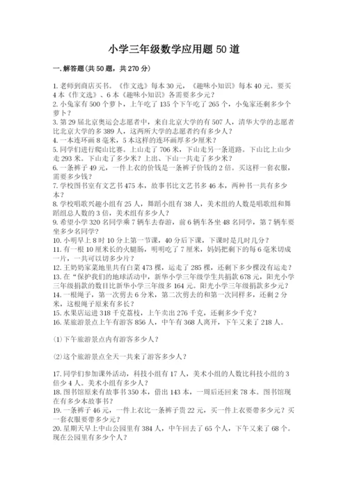 小学三年级数学应用题50道含答案（巩固）.docx