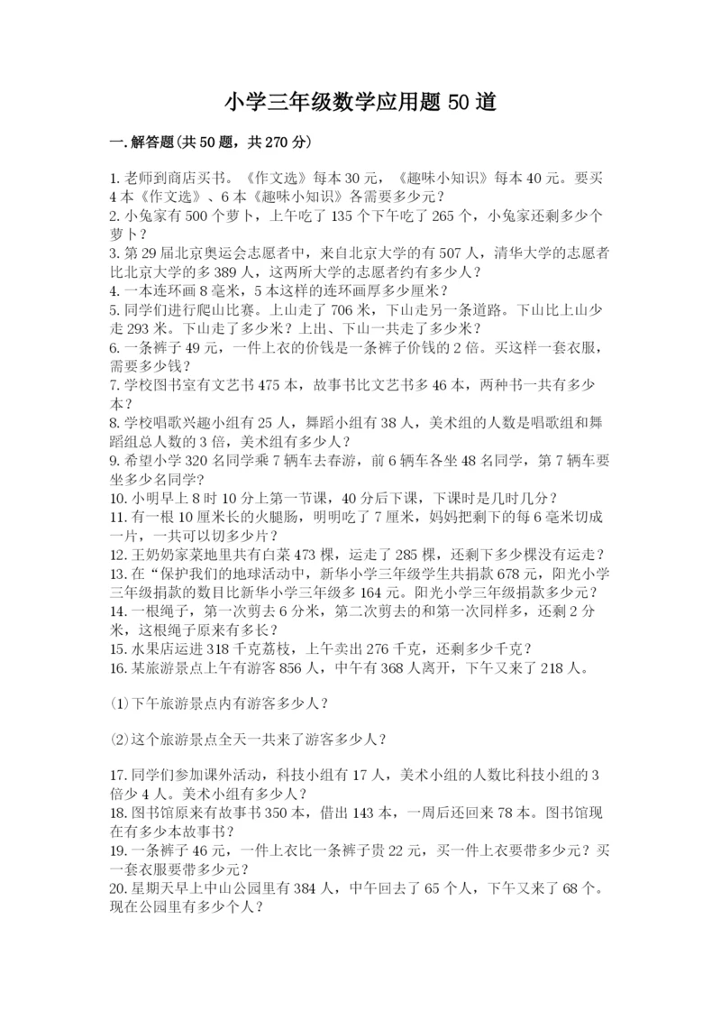 小学三年级数学应用题50道含答案（巩固）.docx