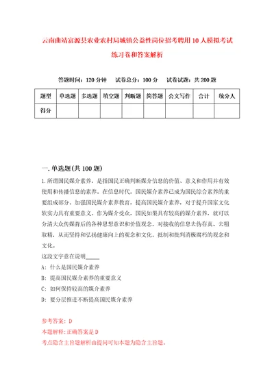 云南曲靖富源县农业农村局城镇公益性岗位招考聘用10人模拟考试练习卷和答案解析5