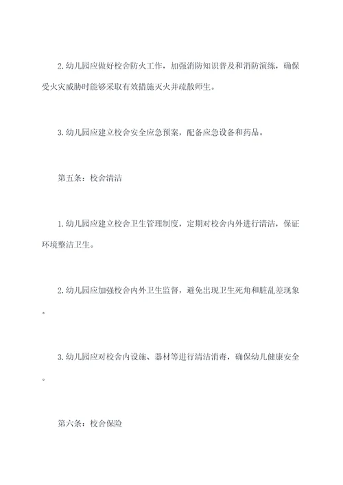 幼儿园校舍管理制度