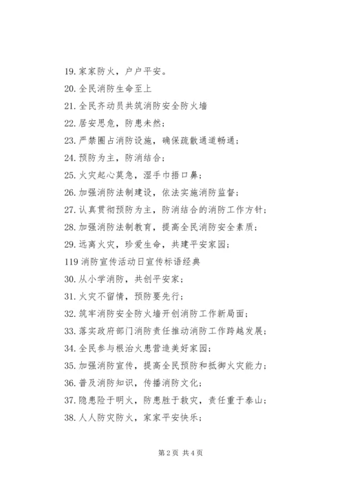 关于119消防宣传日标语60条.docx