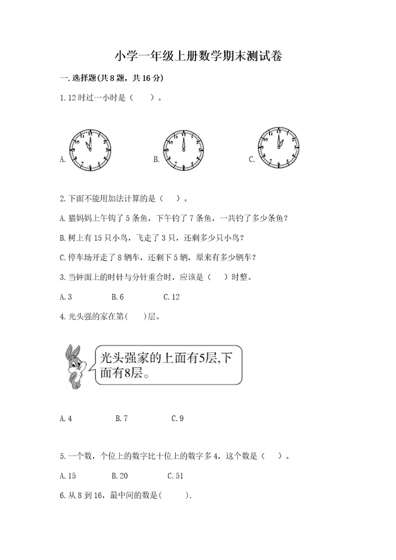 小学一年级上册数学期末测试卷及参考答案达标题