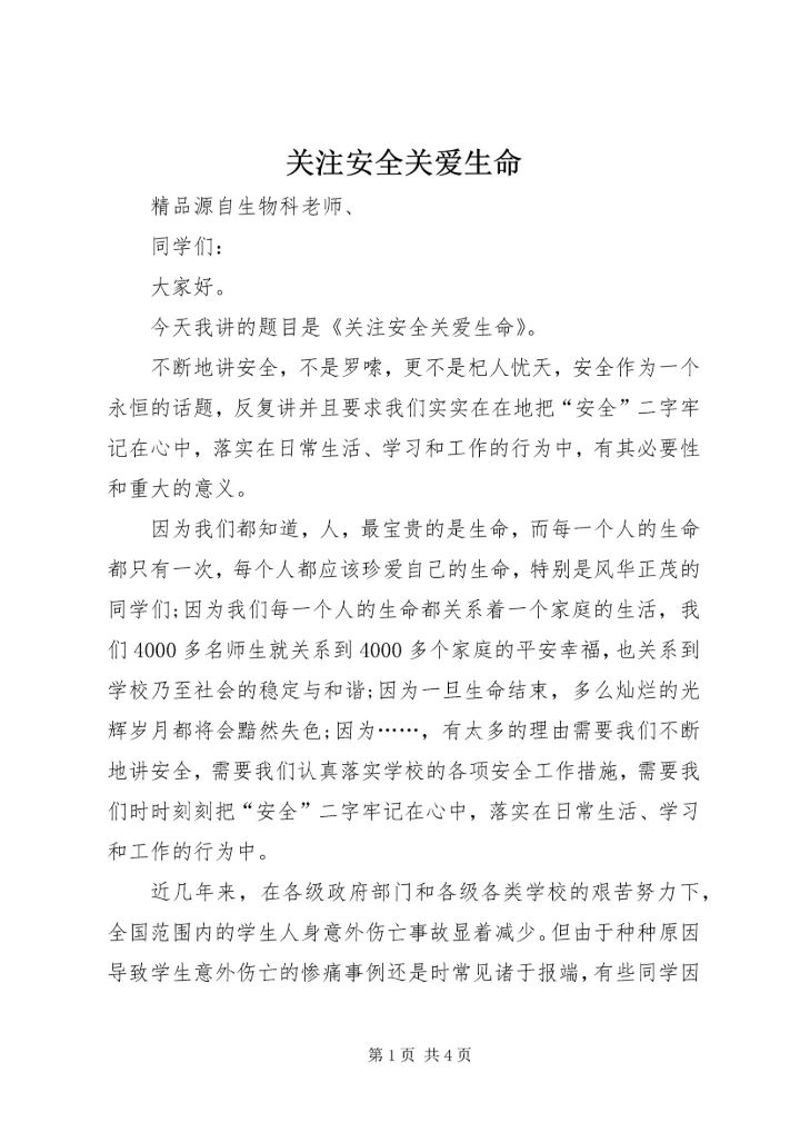 关注安全关爱生命 (5).docx
