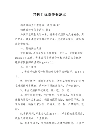 精选目标责任书范本.docx