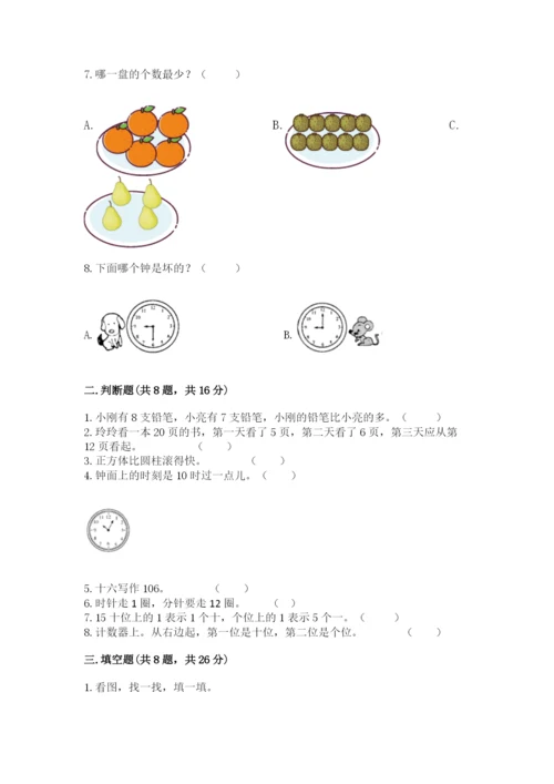 人教版一年级上册数学期末考试试卷含完整答案（名师系列）.docx