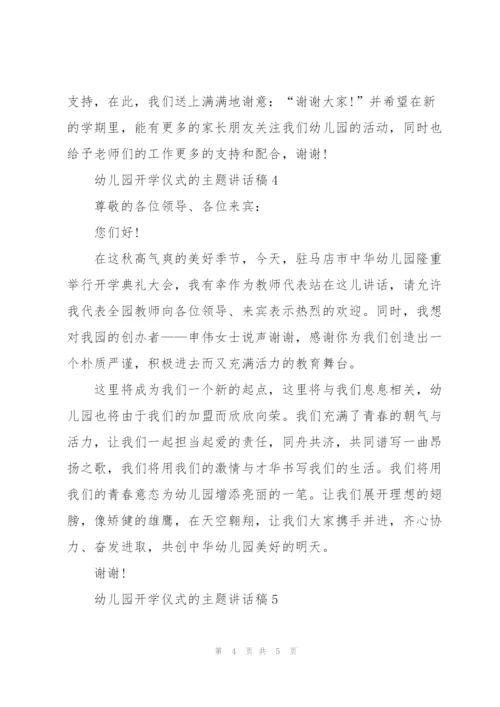 幼儿园开学仪式的主题讲话稿5篇.docx