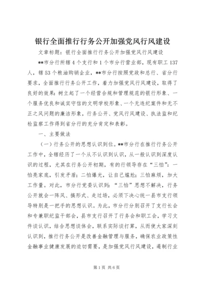 银行全面推行行务公开加强党风行风建设.docx