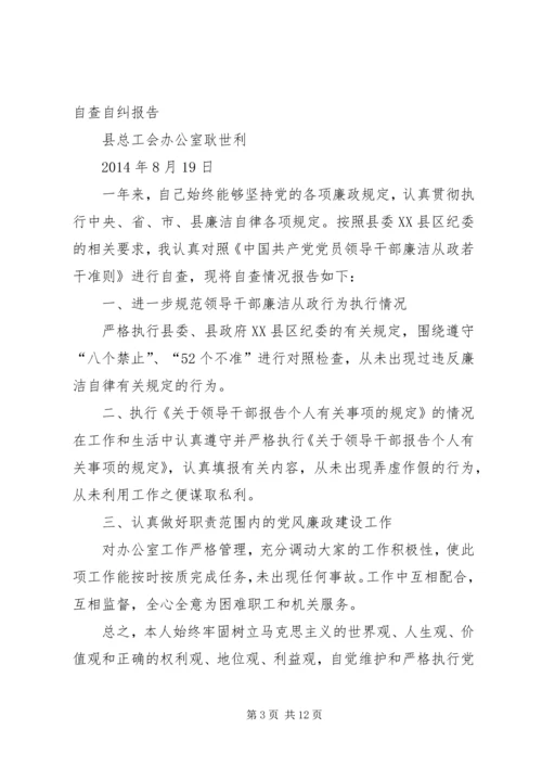 第一篇：个人党风廉政建设自查自纠报告个人党风廉政建设自查自纠报告.docx