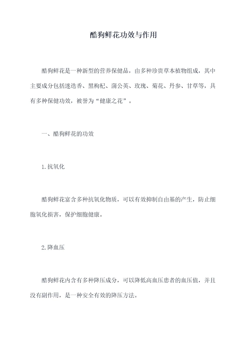 酷狗鲜花功效与作用