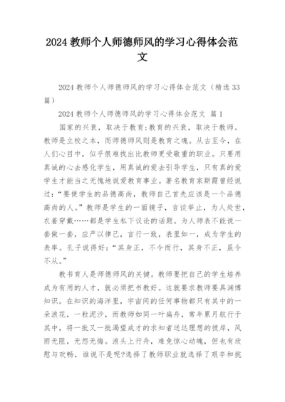 2024教师个人师德师风的学习心得体会范文.docx